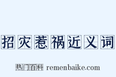 招灾惹祸近义词是什么意思的图片